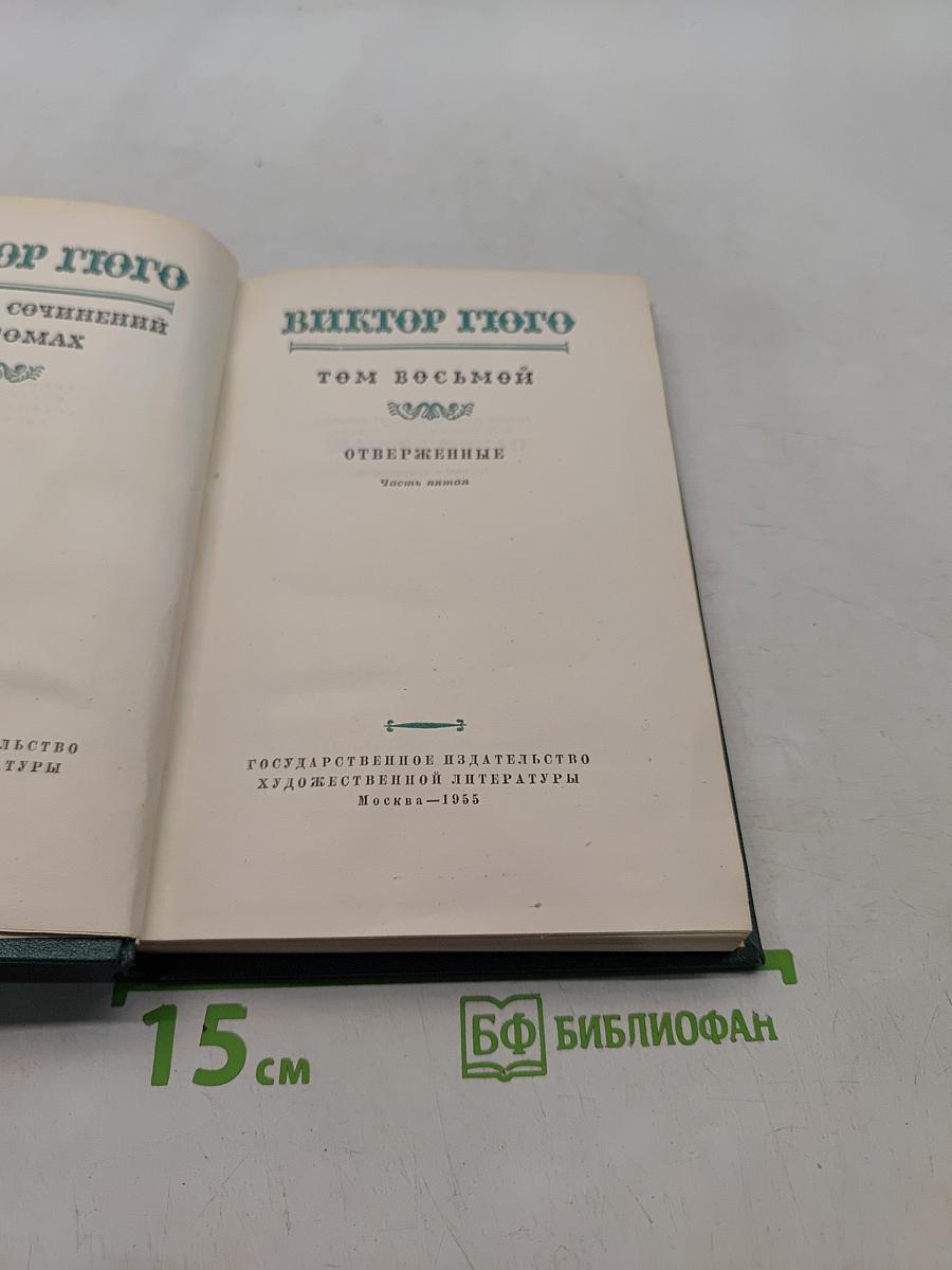 Собрание сочинений в десяти томах. Том восьмой. Отверженные. Часть пятая