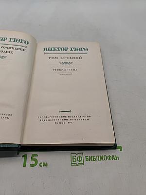 Собрание сочинений в десяти томах. Том восьмой. Отверженные. Часть пятая