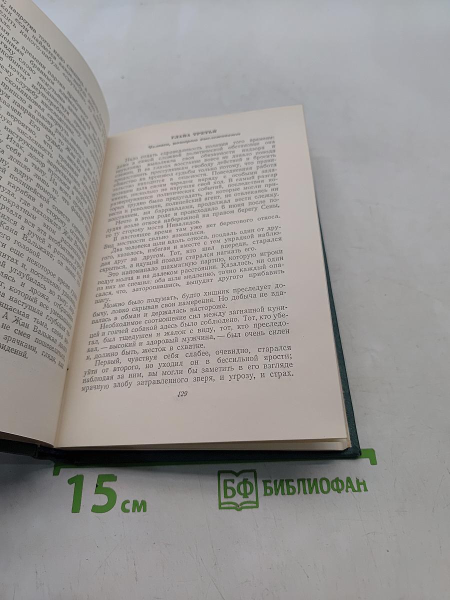 Собрание сочинений в десяти томах. Том восьмой. Отверженные. Часть пятая