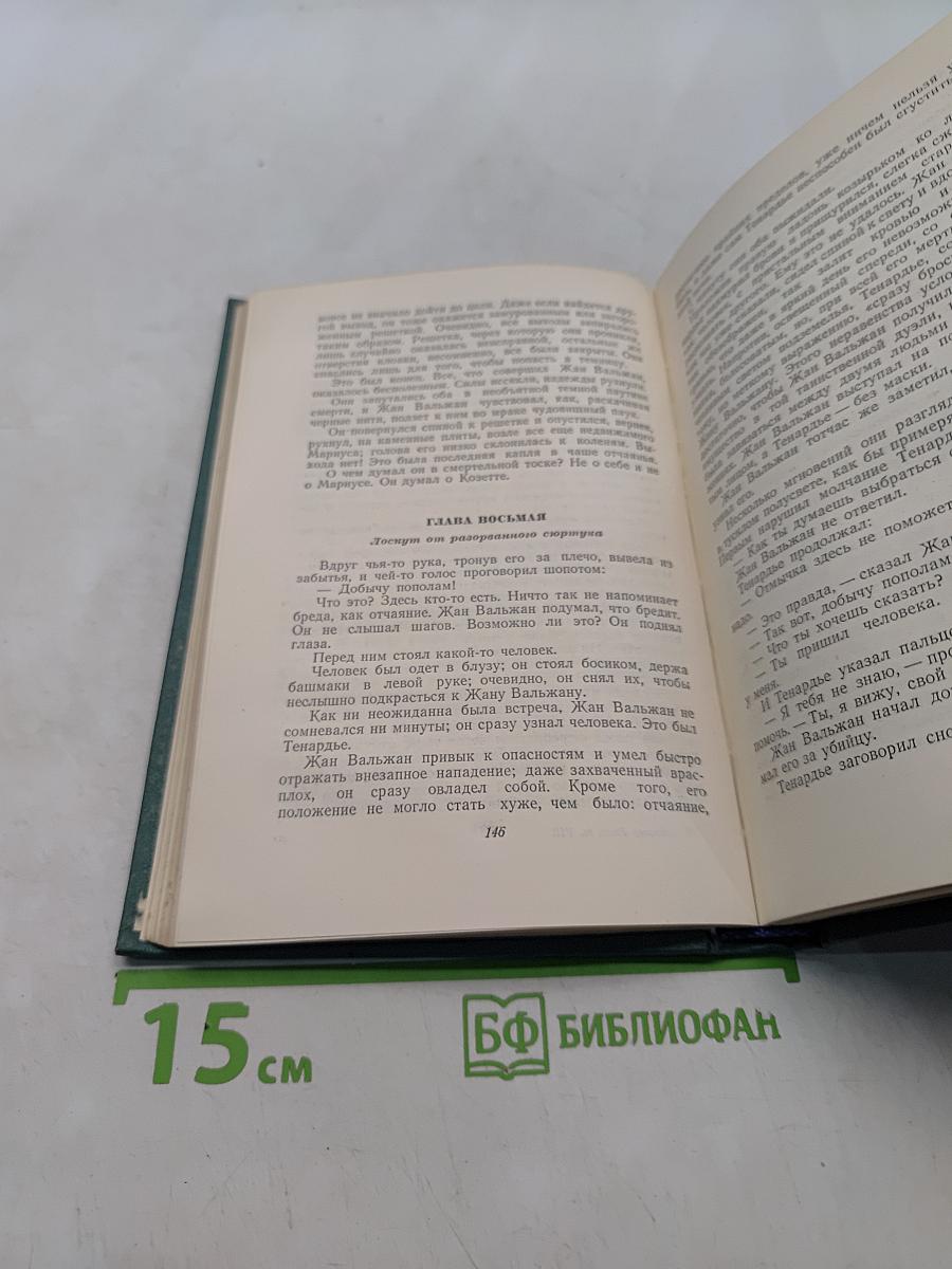 Собрание сочинений в десяти томах. Том восьмой. Отверженные. Часть пятая