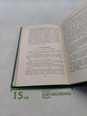Собрание сочинений в десяти томах. Том восьмой. Отверженные. Часть пятая
