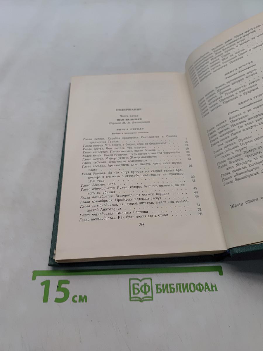 Собрание сочинений в десяти томах. Том восьмой. Отверженные. Часть пятая