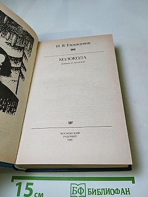 Колокола. Романы и рассказы