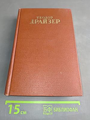 Финансист. Том третий