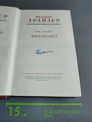 Финансист. Том третий
