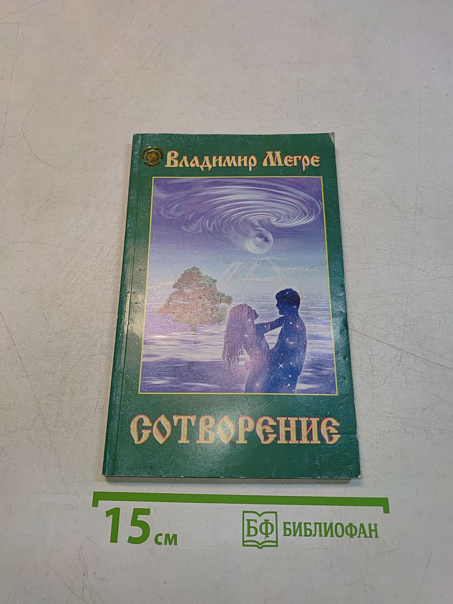 Сотворение. Книга четвертая