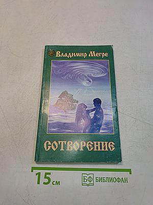 Сотворение. Книга четвертая