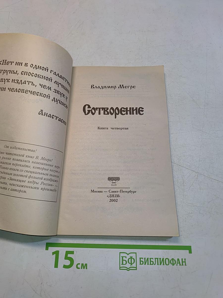 Сотворение. Книга четвертая