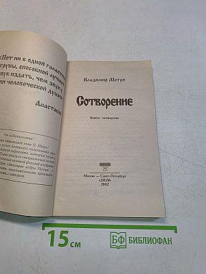 Сотворение. Книга четвертая