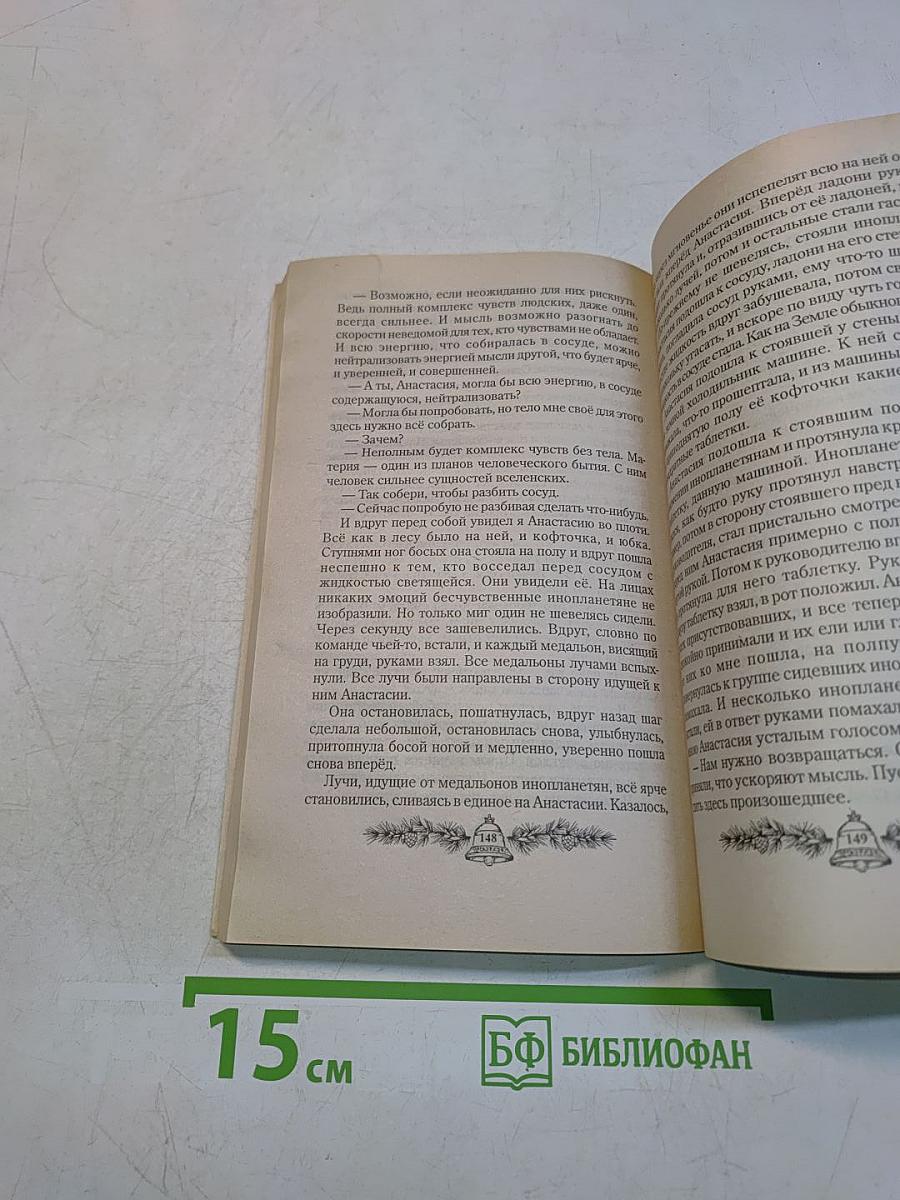 Сотворение. Книга четвертая