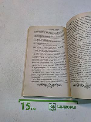 Сотворение. Книга четвертая