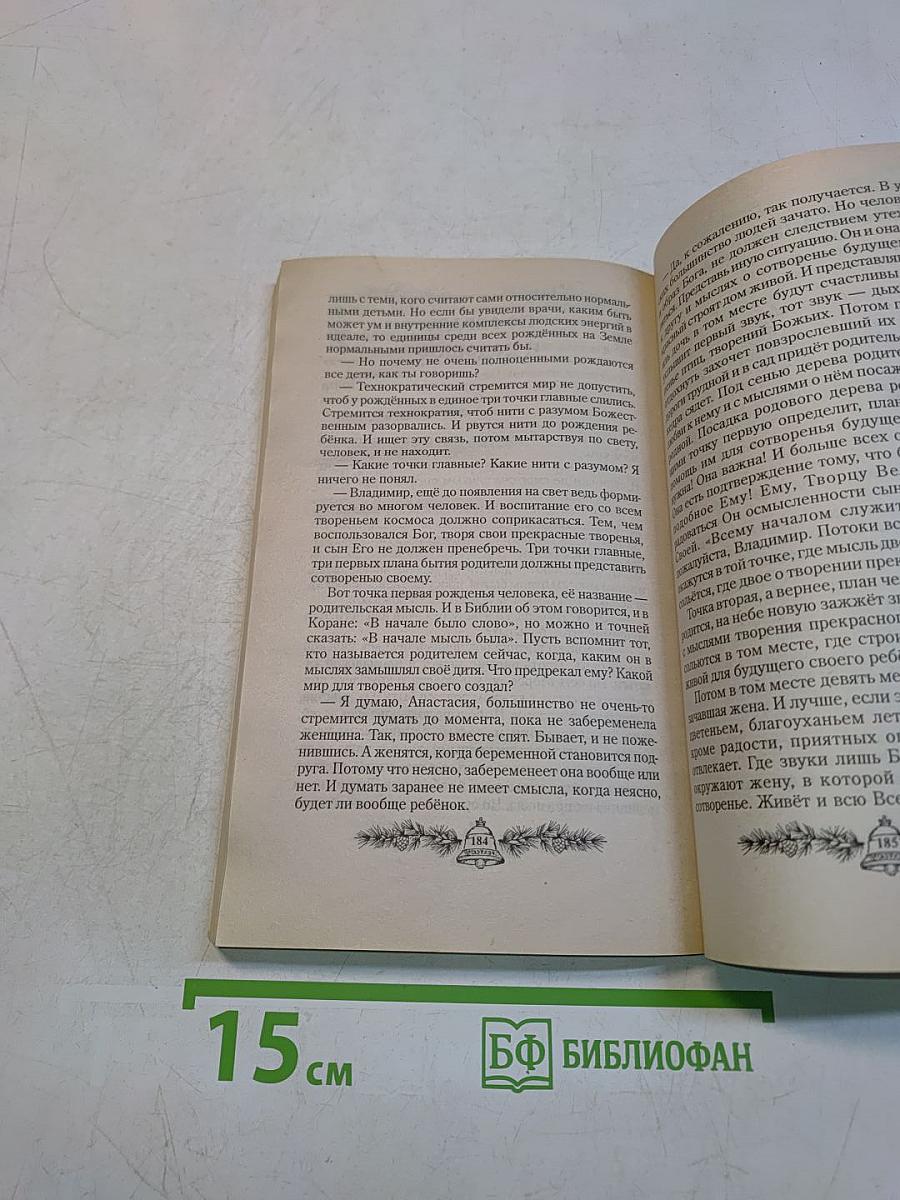 Сотворение. Книга четвертая