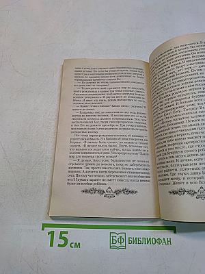 Сотворение. Книга четвертая