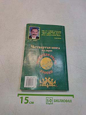 Сотворение. Книга четвертая