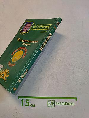 Сотворение. Книга четвертая