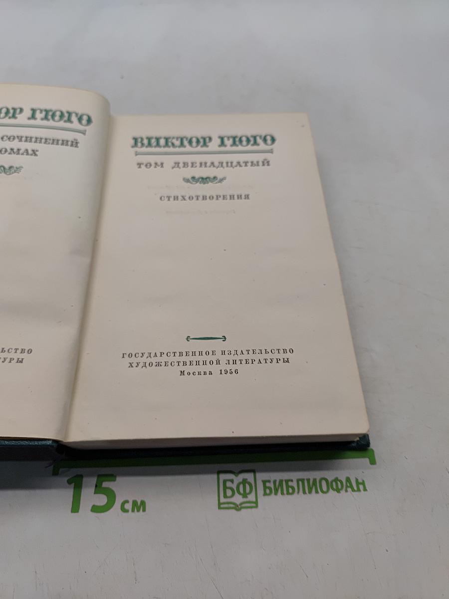 Собрание сочинений. Том XII. Стихотворения