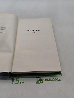 Собрание сочинений. Том XII. Стихотворения