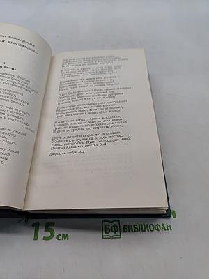 Собрание сочинений. Том XII. Стихотворения