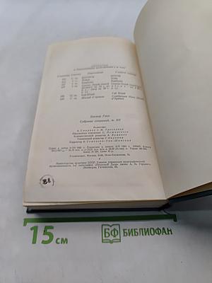 Собрание сочинений. Том XII. Стихотворения