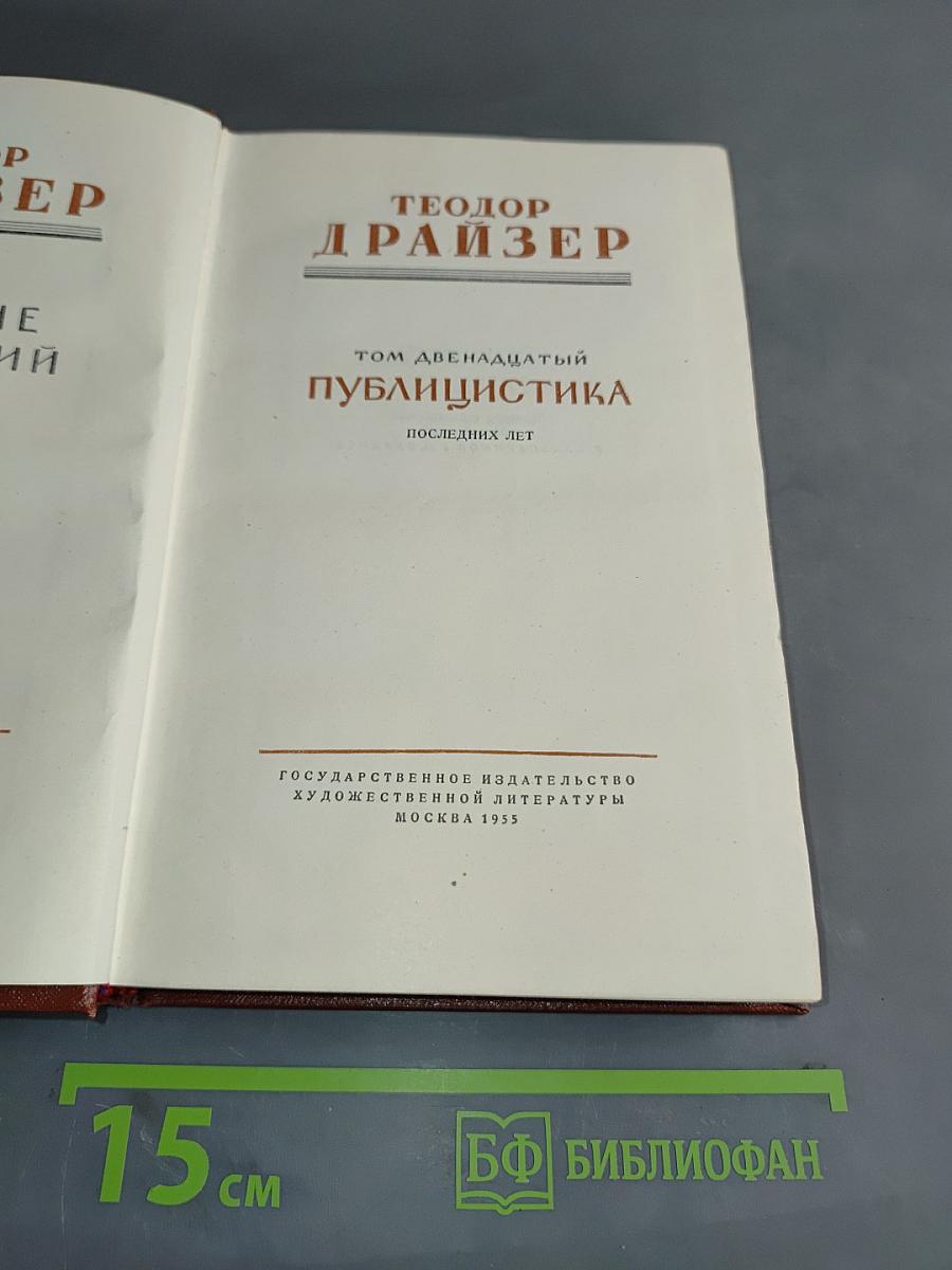 Публицистика. Последних лет. Том двенадцатый
