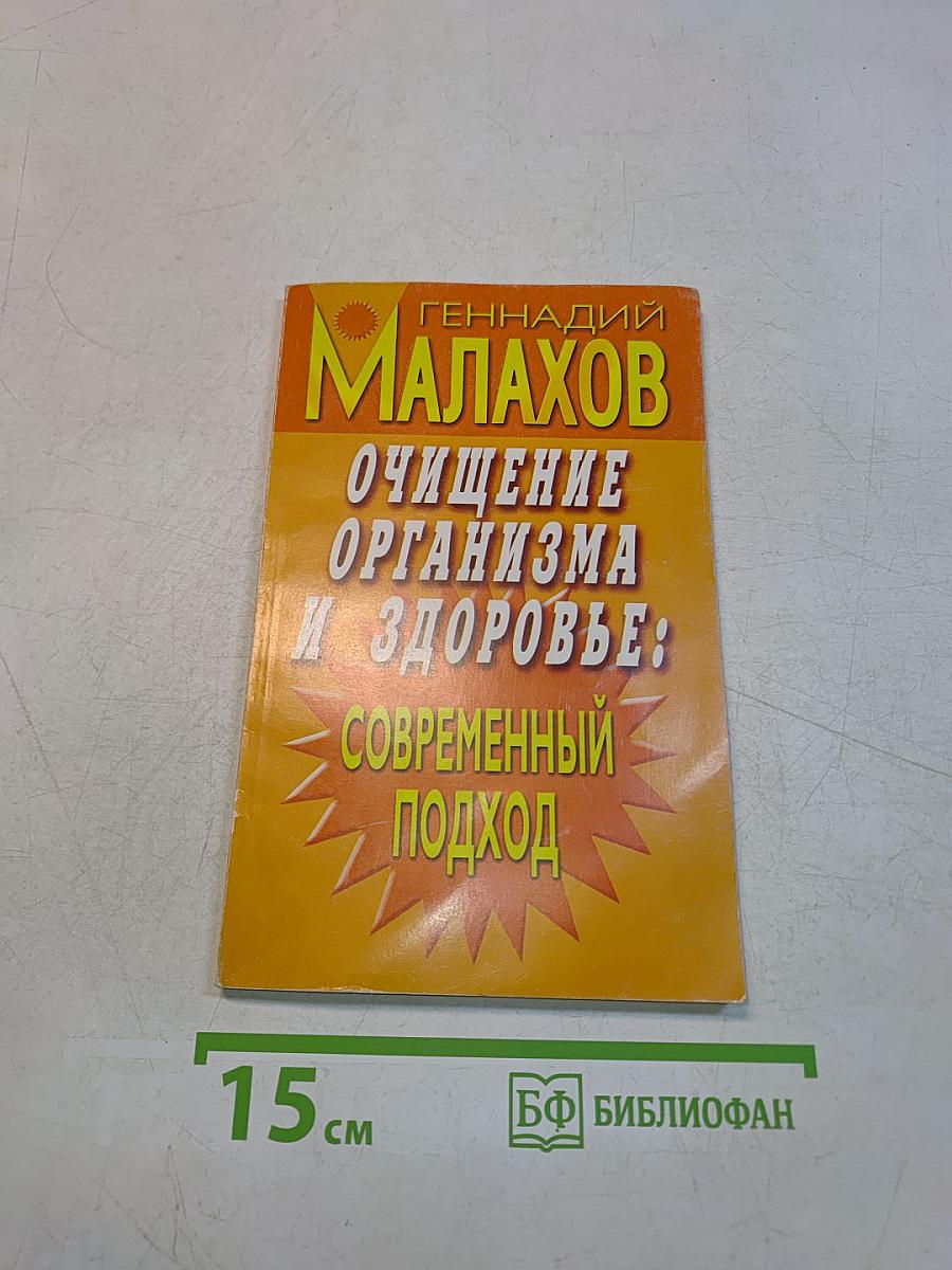 Очищение организма и здоровье: современный подход