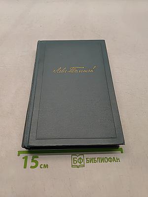 Собрание сочинений в четырнадцати томах. Том седьмой. Война и мир