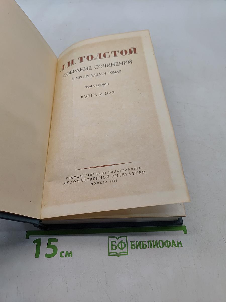 Собрание сочинений в четырнадцати томах. Том седьмой. Война и мир