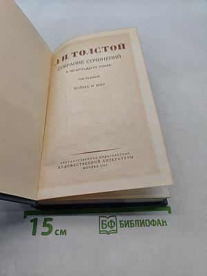 Собрание сочинений в четырнадцати томах. Том седьмой. Война и мир