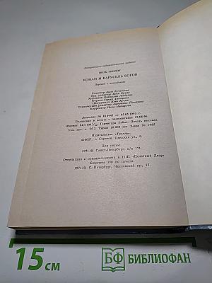 Конан и карусель богов