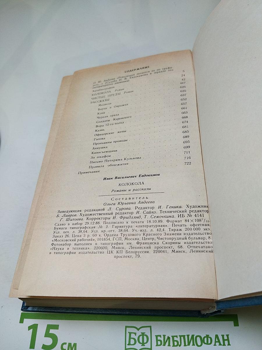 Колокола. Романы и рассказы