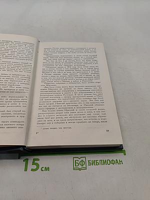 Собрание сочинений в четырнадцати томах. Том седьмой. Война и мир
