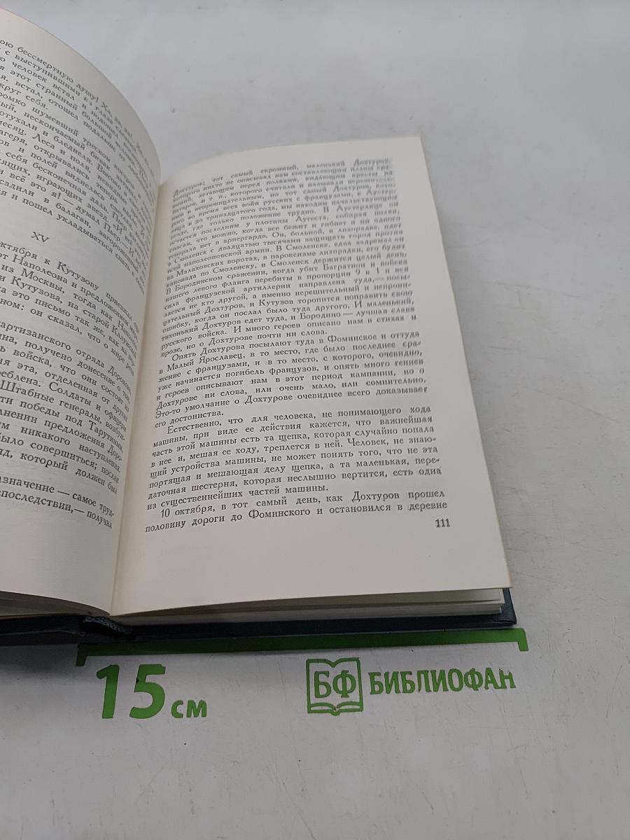 Собрание сочинений в четырнадцати томах. Том седьмой. Война и мир