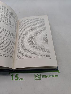 Собрание сочинений в четырнадцати томах. Том седьмой. Война и мир