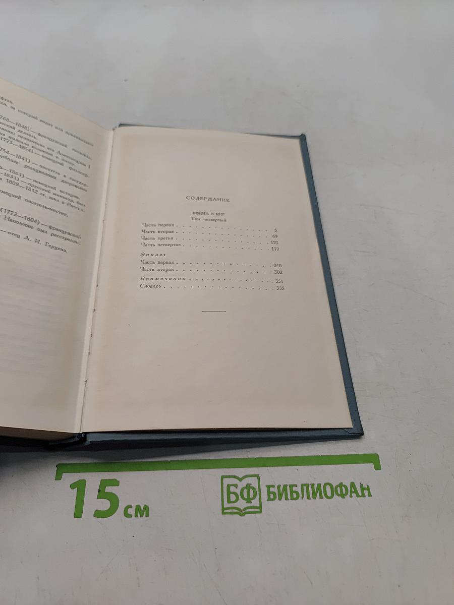 Собрание сочинений в четырнадцати томах. Том седьмой. Война и мир