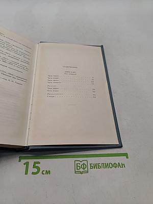 Собрание сочинений в четырнадцати томах. Том седьмой. Война и мир