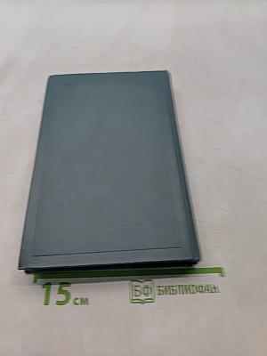 Собрание сочинений в четырнадцати томах. Том седьмой. Война и мир