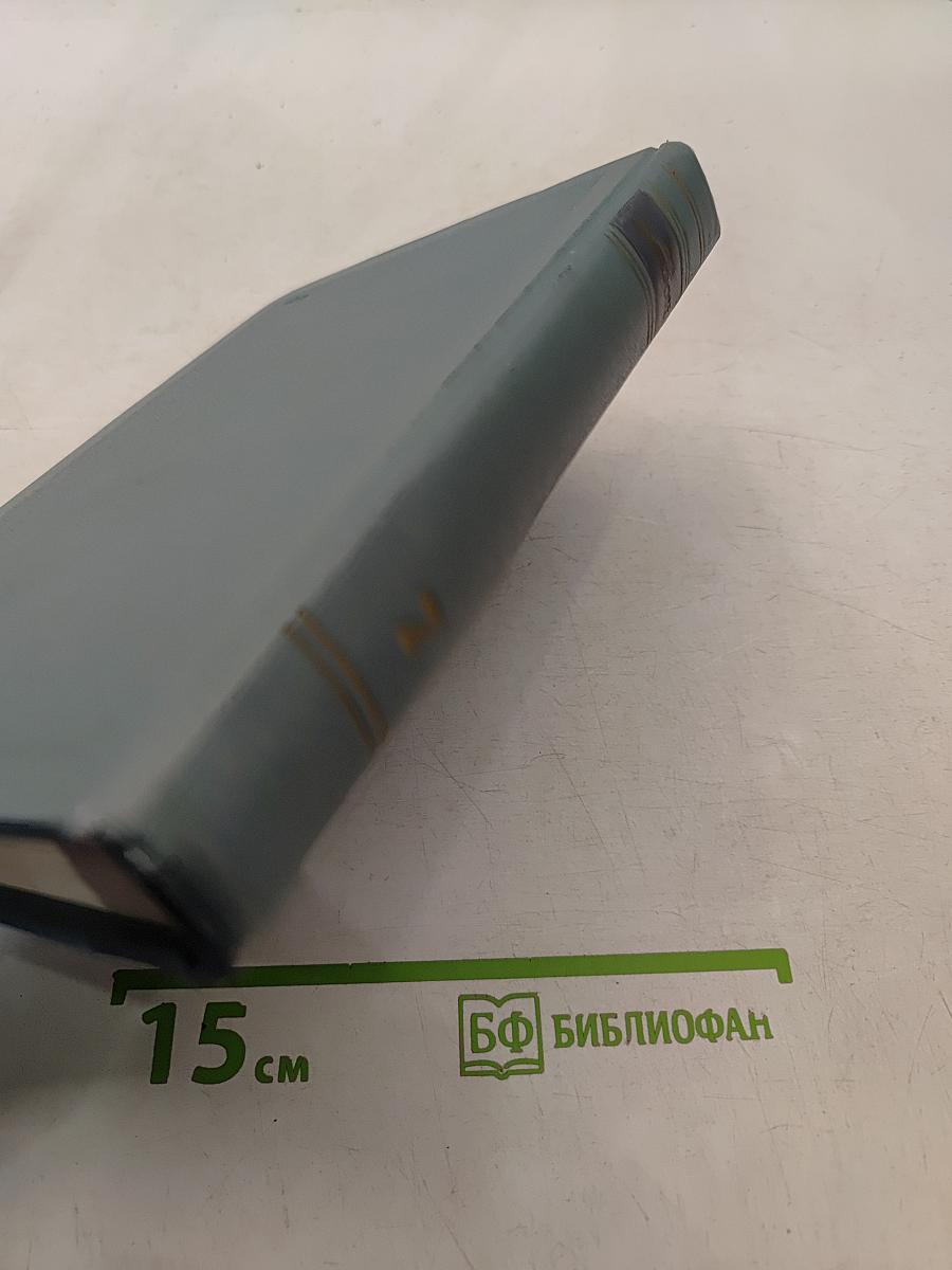 Собрание сочинений в четырнадцати томах. Том седьмой. Война и мир