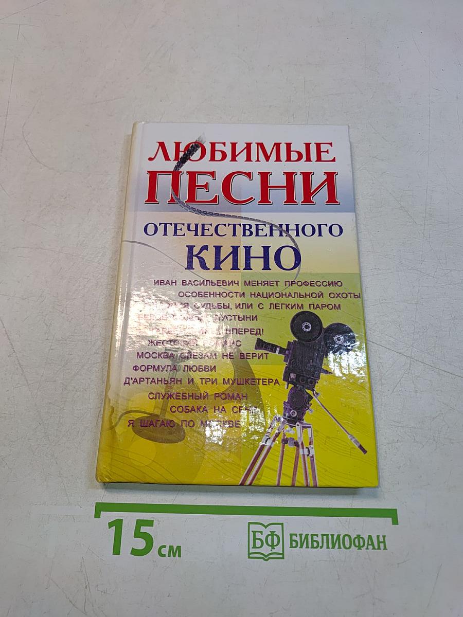 Любимые песни отечественного кино