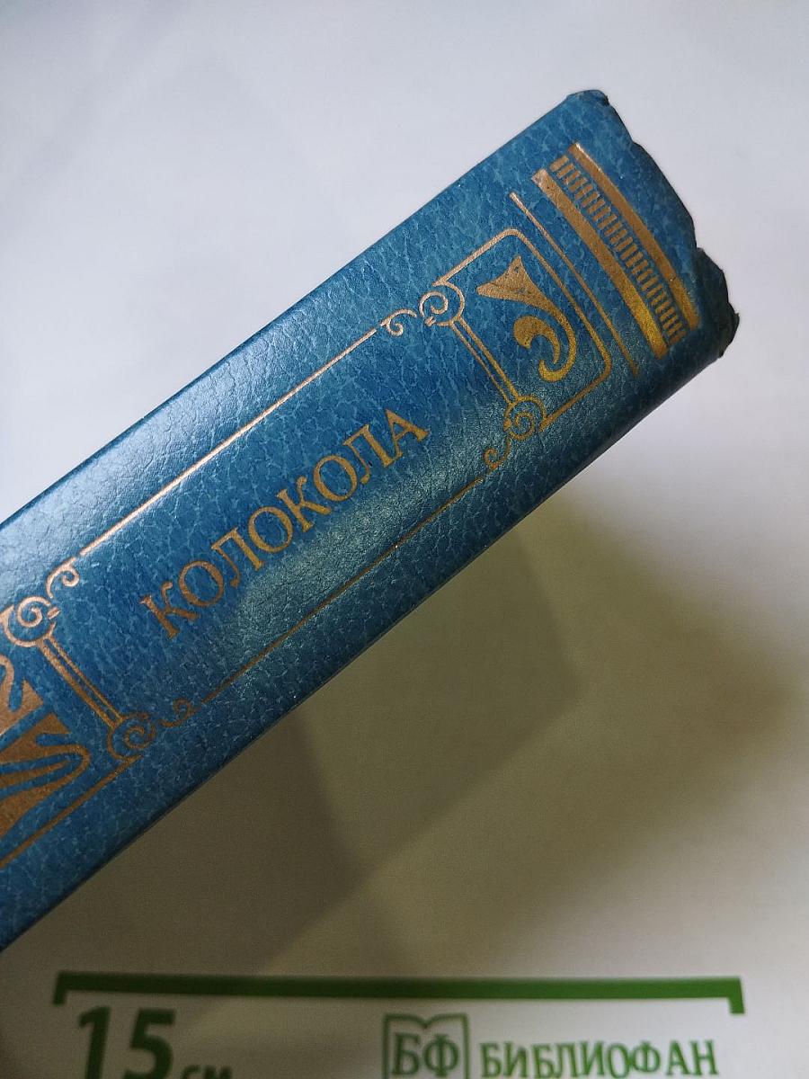 Колокола. Романы и рассказы