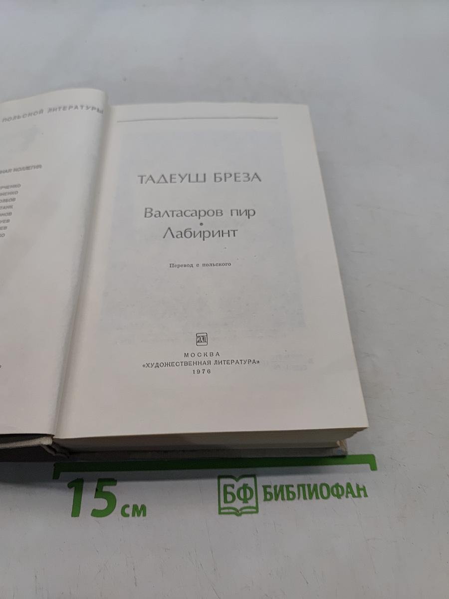 Вальтасаров пир. Лабиринт