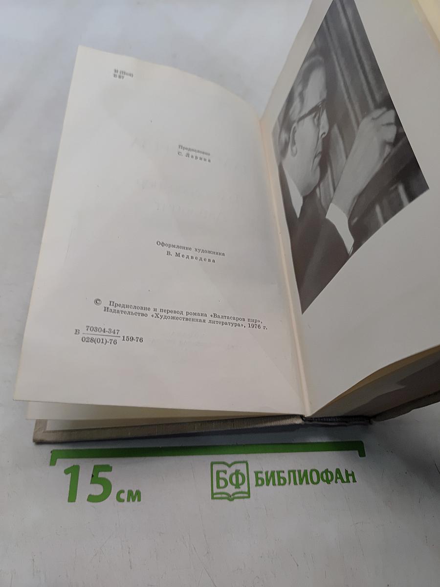 Вальтасаров пир. Лабиринт