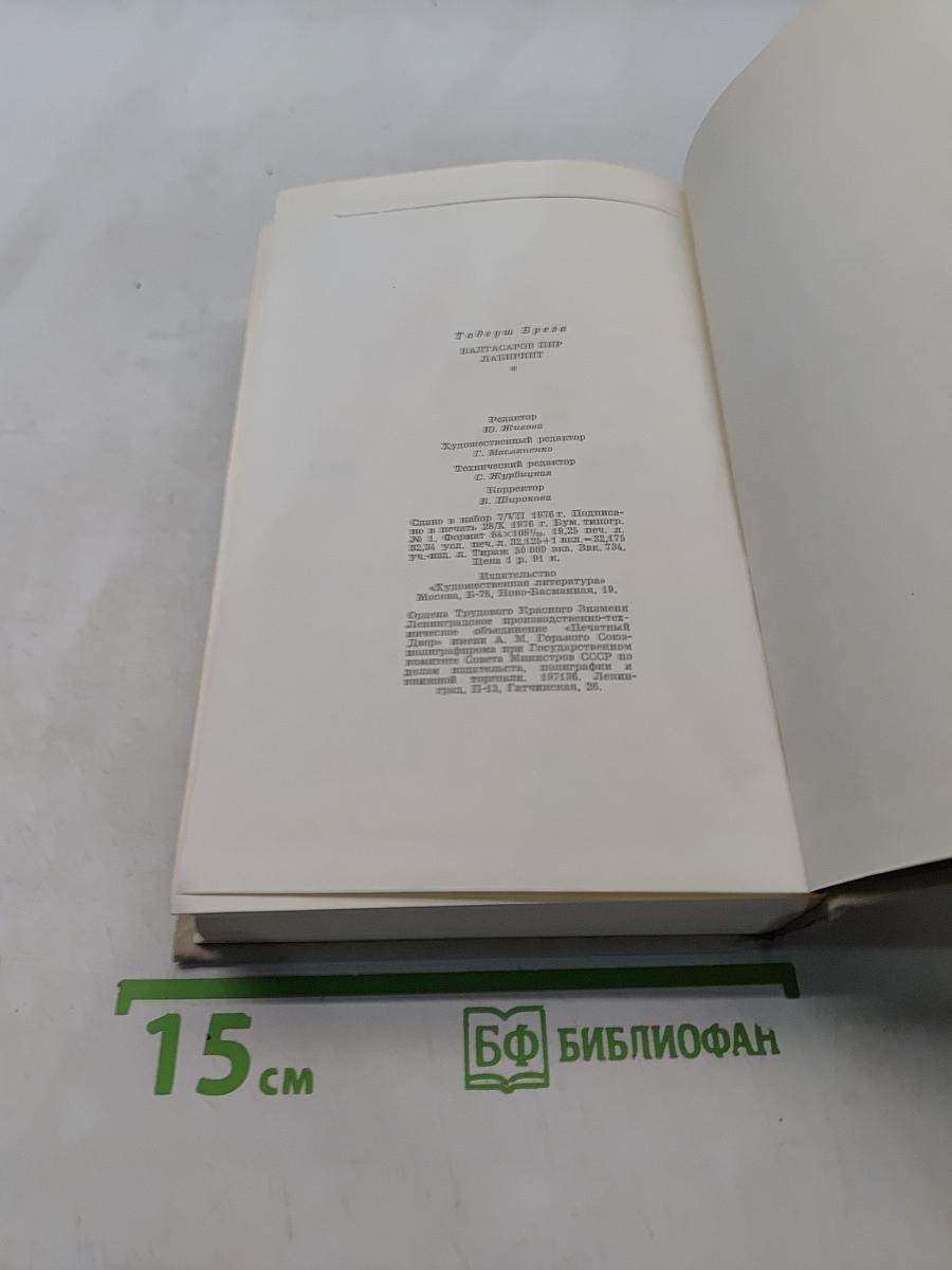 Вальтасаров пир. Лабиринт