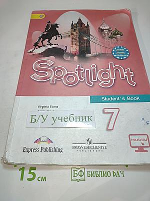 Английский язык. 7 класс. Spotlight Student's Book