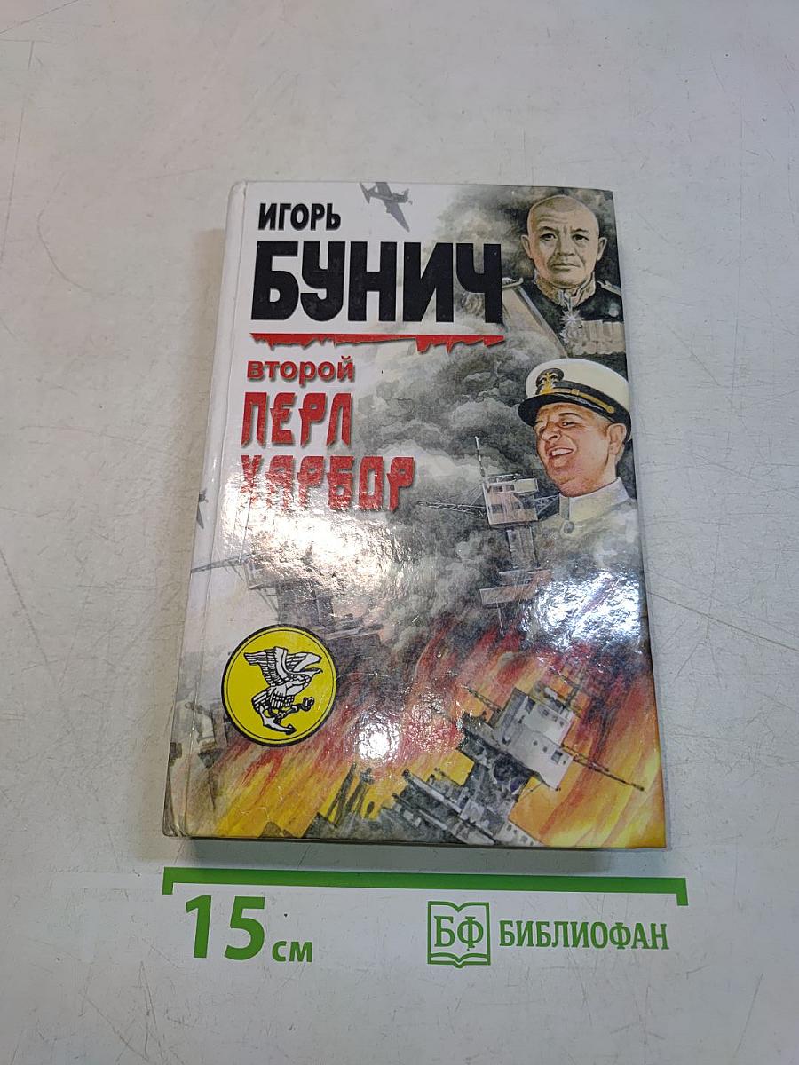 Второй Перл-Харбор