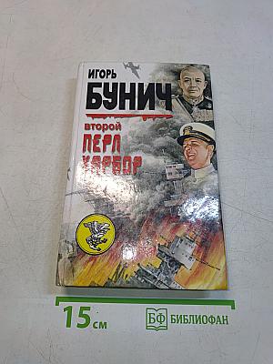 Второй Перл-Харбор