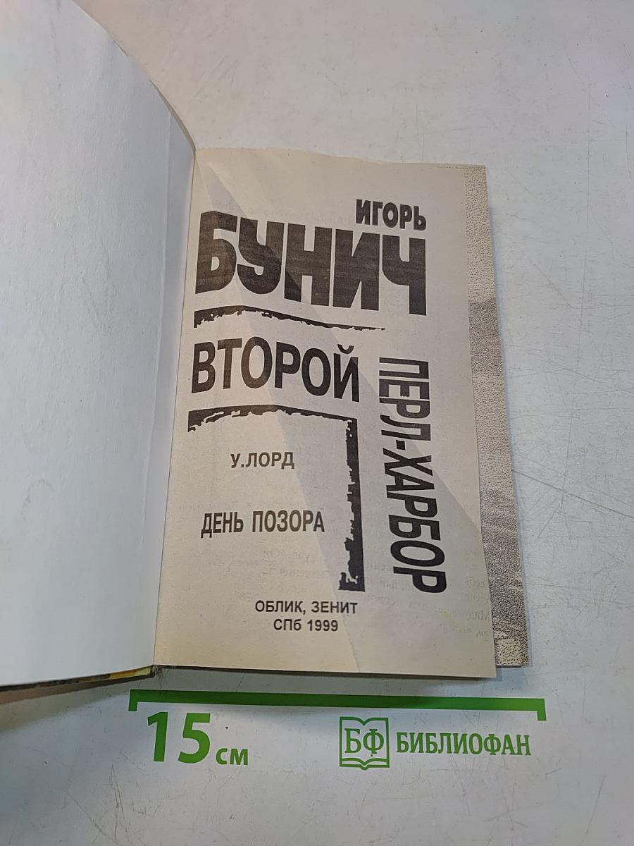 Второй Перл-Харбор