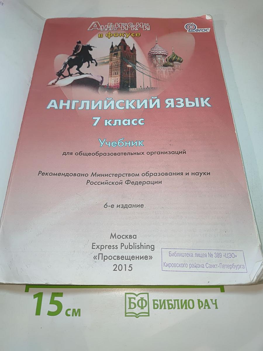 Английский язык. 7 класс. Spotlight Student's Book