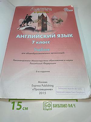 Английский язык. 7 класс. Spotlight Student's Book