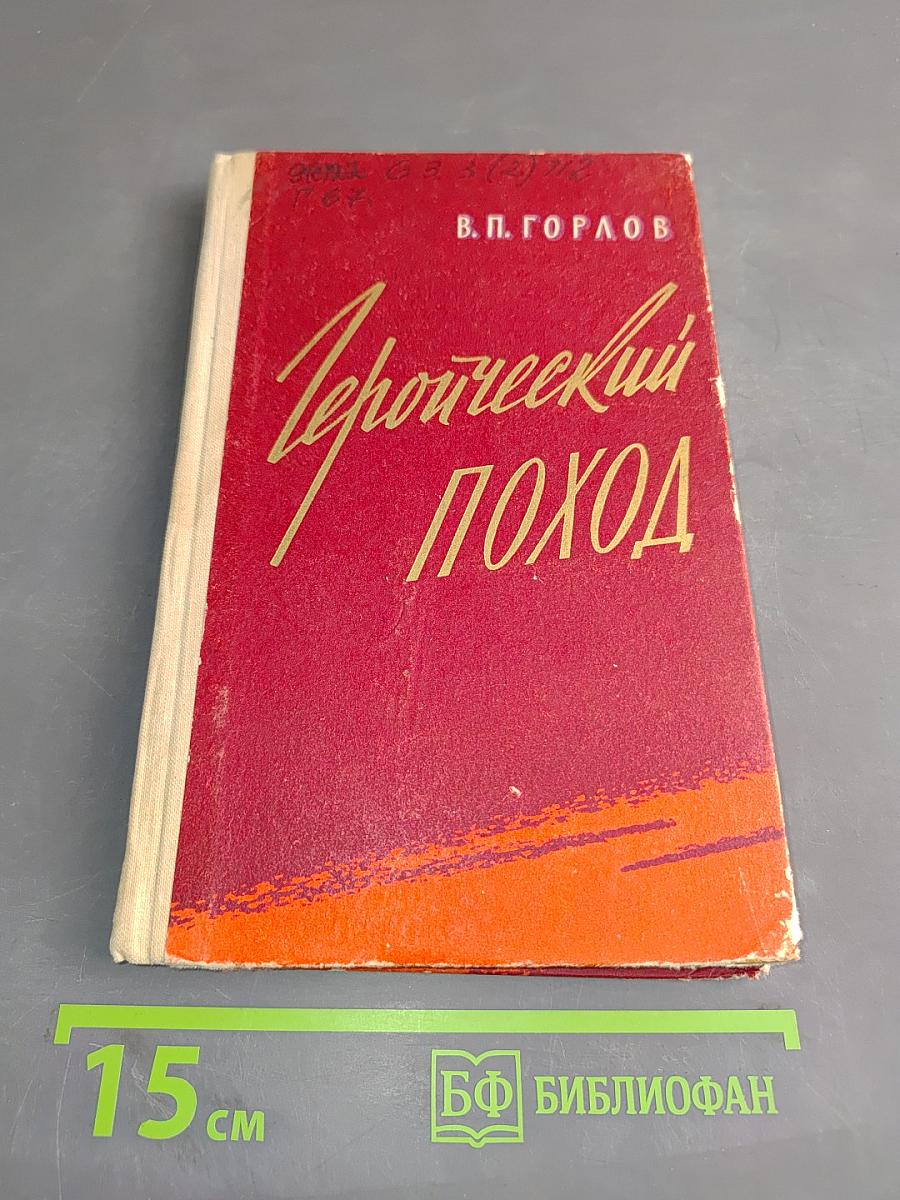 Героический поход