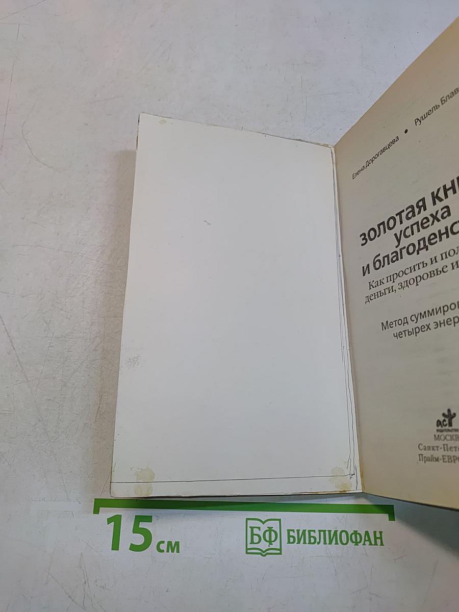 Золотая книга успеха и благоденствия. Как просить и получать деньги, здоровье и любовь